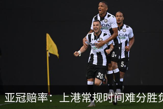 亚冠赔率：上港常规时间难分胜负 1-1成最热比分
