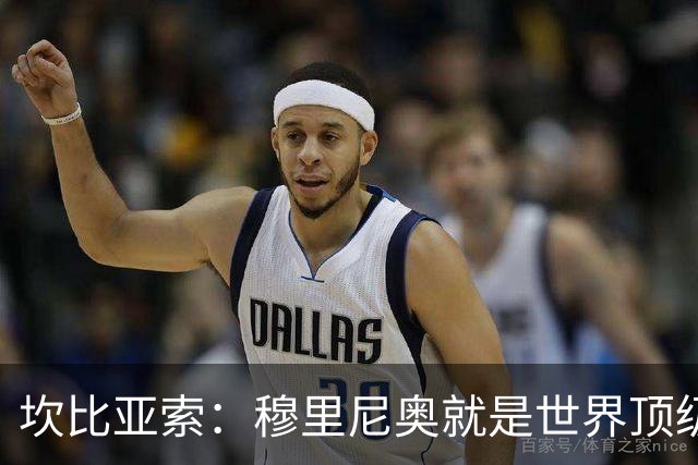 坎比亚索：穆里尼奥就是世界顶级的教头，皇马需要他