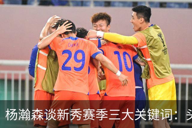 杨瀚森谈新秀赛季三大关键词：头疼、适应、漫长
