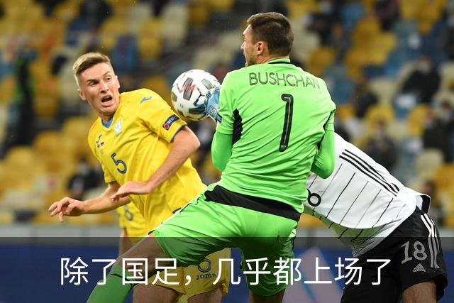 除了国足，几乎都上场了